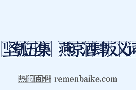 坚瓠五集·燕京酒肆反义词是什么意思的图片